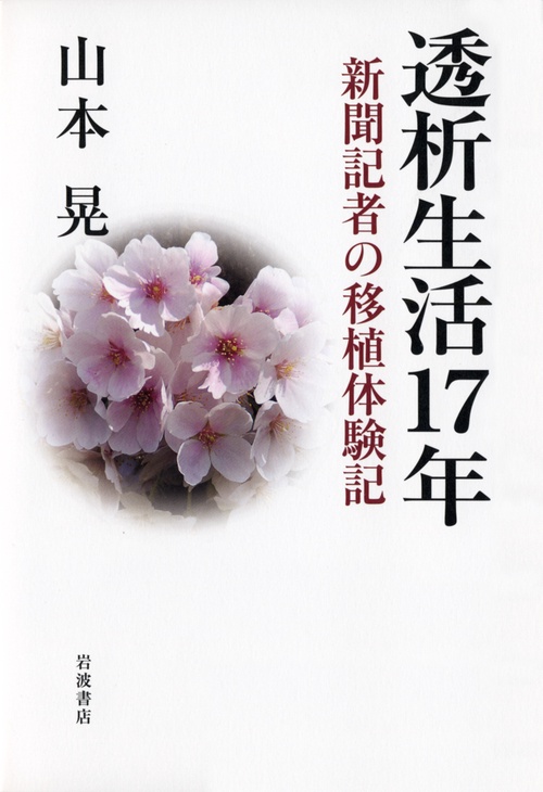 透析生活17年 新聞記者の移植体験記