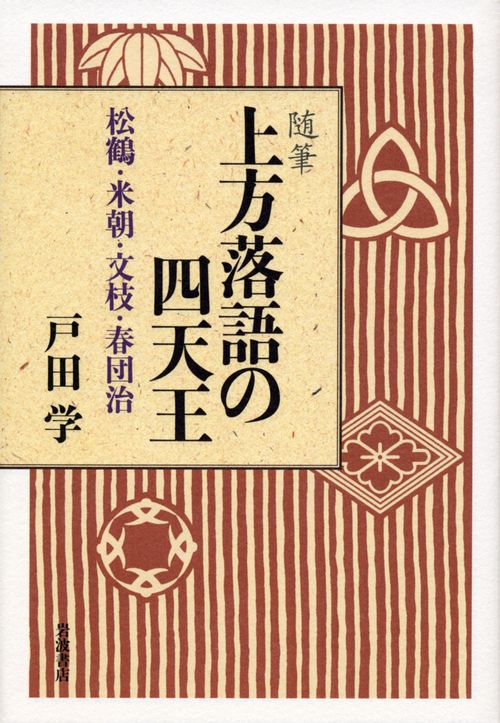 上方落語の四天王 松鶴・米朝・文枝・春団治 随筆