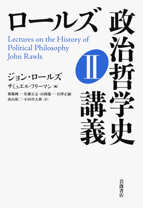 ロールズ政治哲学史講義 2