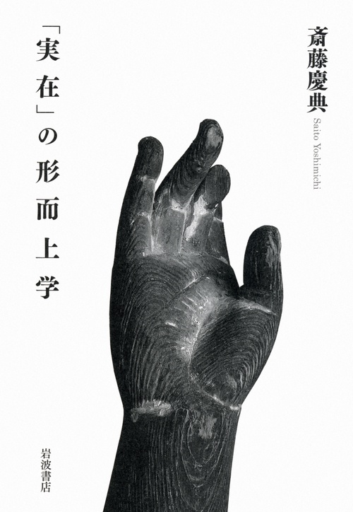 「実在」の形而上学