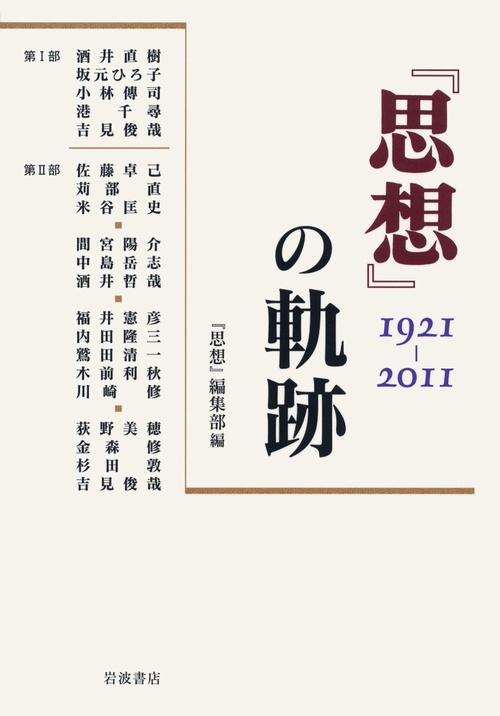 『思想』の軌跡 1921-2011