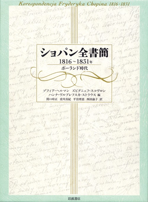 ショパン全書簡 1816〜1831年 ポーランド時代