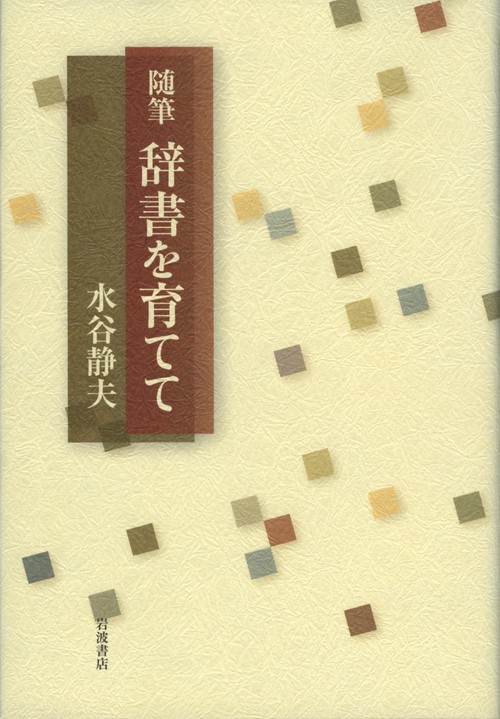 辞書を育てて 随筆