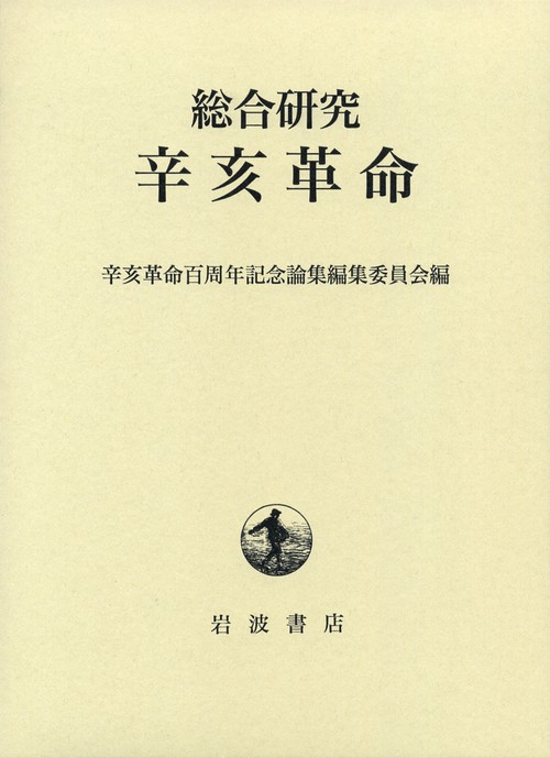 総合研究辛亥革命