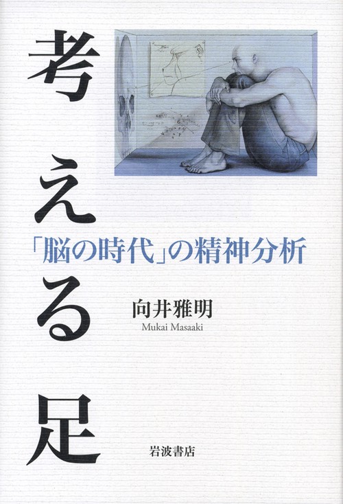 考える足 「脳の時代」の精神分析
