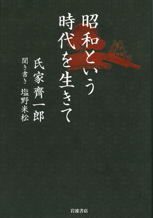 昭和という時代を生きて
