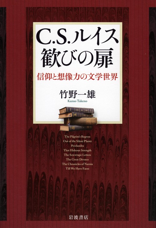C.S.ルイス歓びの扉 信仰と想像力の文学世界