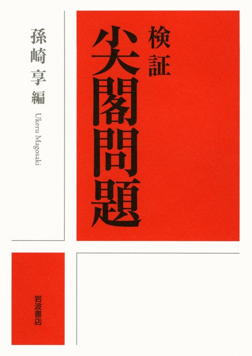 検証尖閣問題
