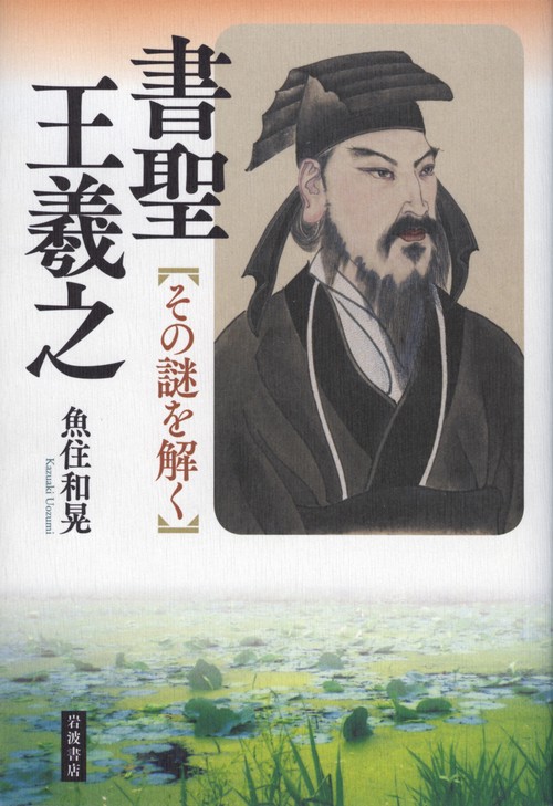書聖　王羲之