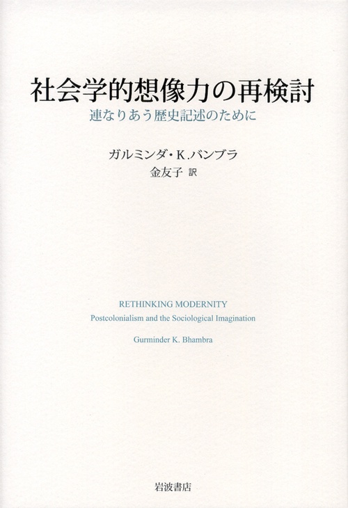 社会学的想像力の再検討 連なりあう歴史記述のために