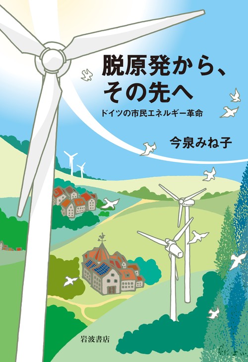 脱原発から、その先へ