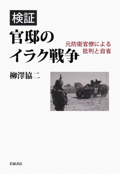 検証官邸のイラク戦争 元防衛官僚による批判と自省