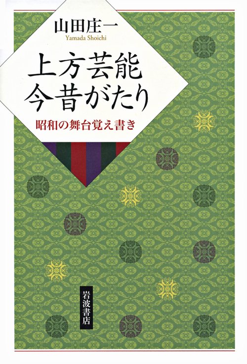 上方芸能今昔がたり 昭和の舞台覚え書き