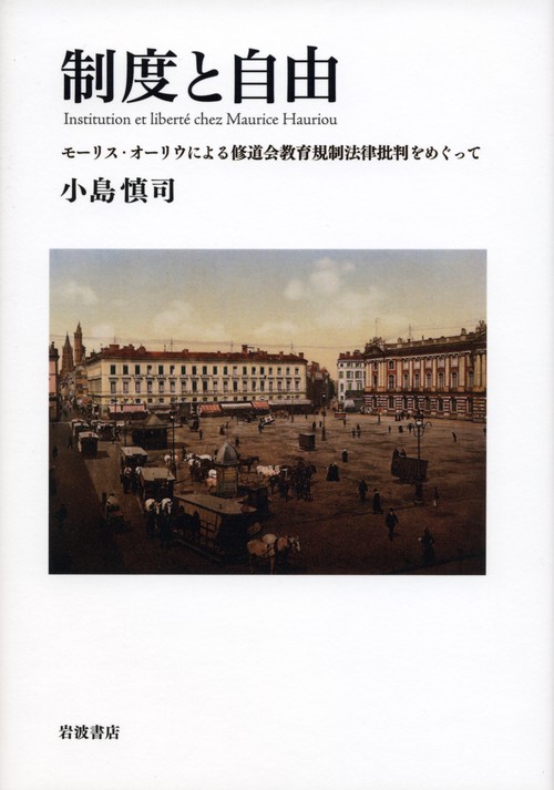 制度と自由 モーリス・オーリウによる修道会教育規制法律批判をめぐって