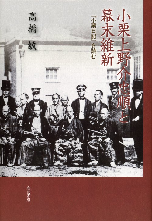 小栗上野介忠順と幕末維新 『小栗日記』を読む