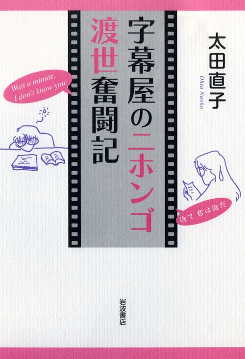 字幕屋のニホンゴ渡世奮闘記