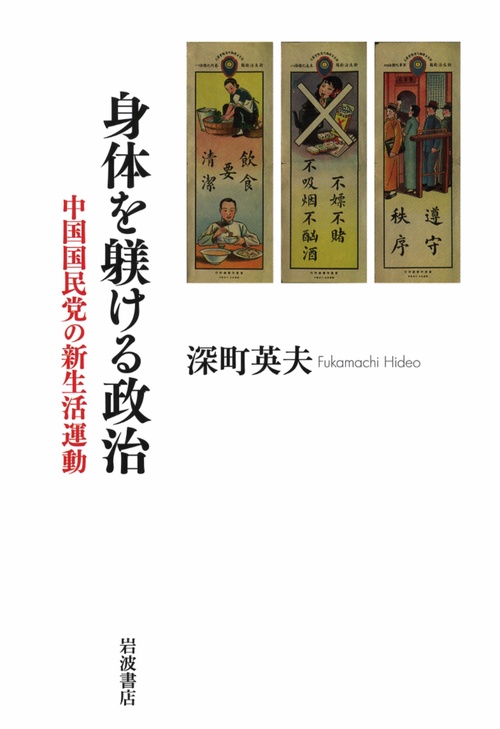 身体を躾ける政治 中国国民党の新生活運動