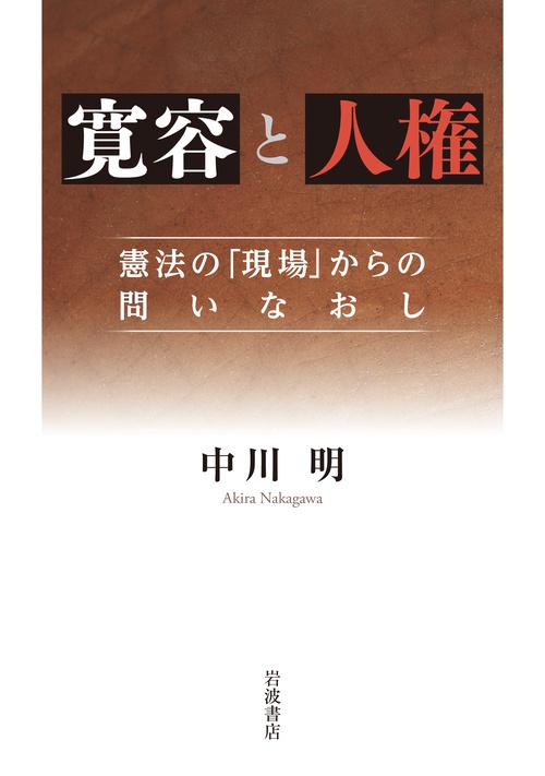 寛容と人権 憲法の「現場」からの問いなおし