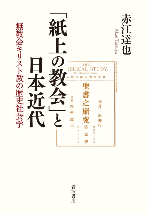 「紙上の教会」と日本近代 無教会キリスト教の歴史社会学