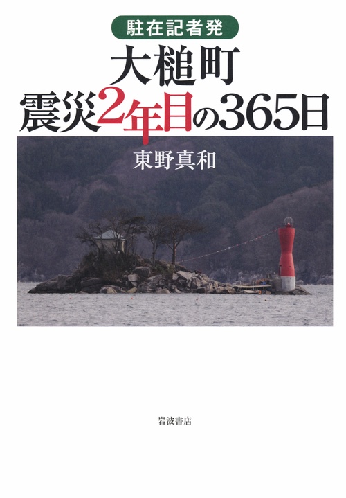 駐在記者発大槌町震災2年目の365日