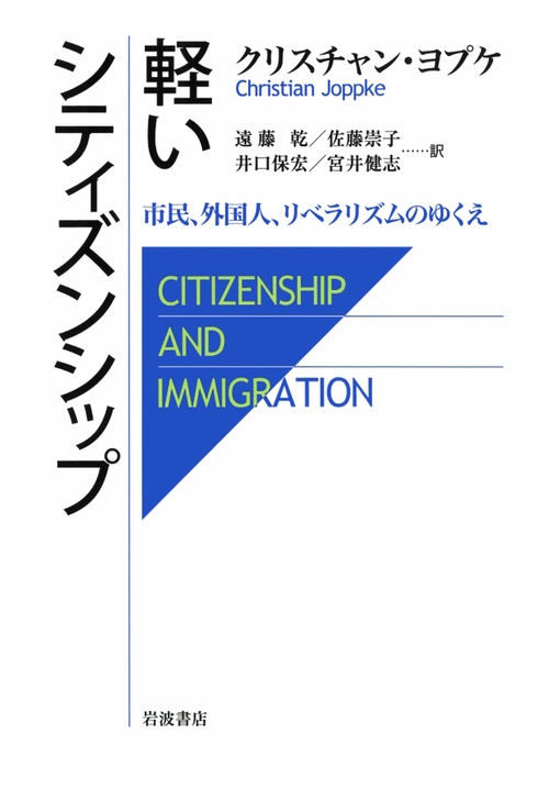 軽いシティズンシップ 市民、外国人、リベラリズムのゆくえ