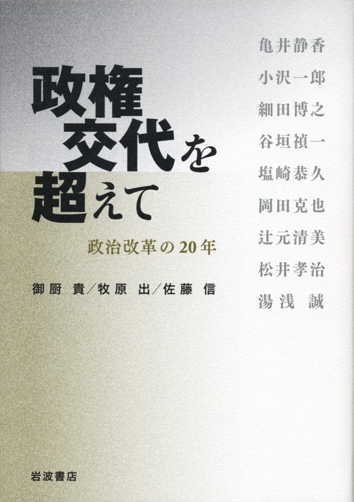 政権交代を超えて 政治改革の20年