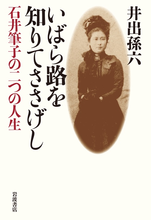 いばら路を知りてささげし 石井筆子の二つの人生