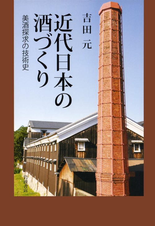近代日本の酒づくり 美酒探求の技術史