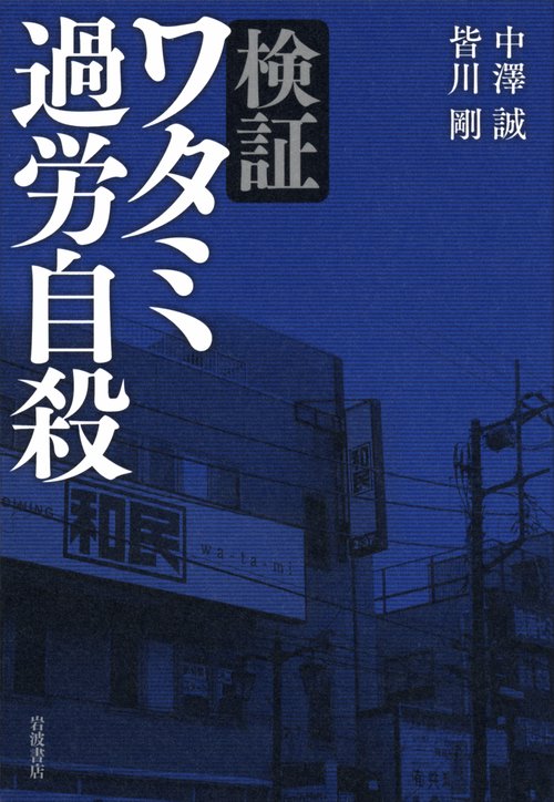 検証ワタミ過労自殺