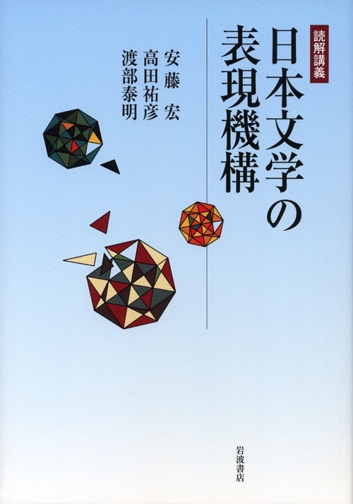 日本文学の表現機構 読解講義