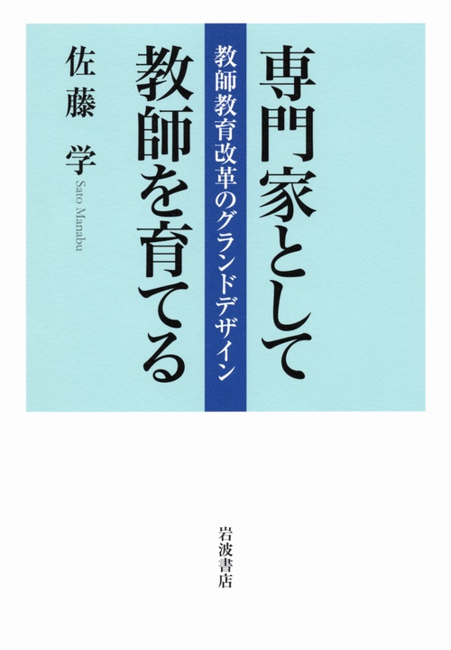 専門家として教師を育てる
