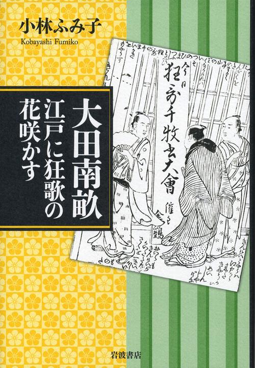 大田南畝 江戸に狂歌の花咲かす