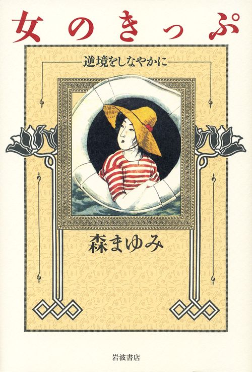 女のきっぷ 逆境をしなやかに