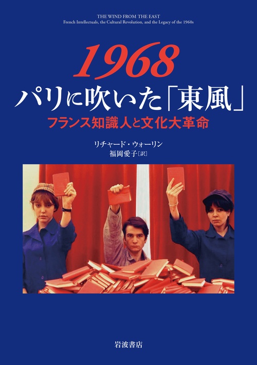 1968パリに吹いた「東風」 フランス知識人と文化大革命