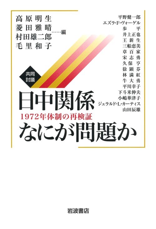共同討議日中関係なにが問題か 1972年体制の再検証