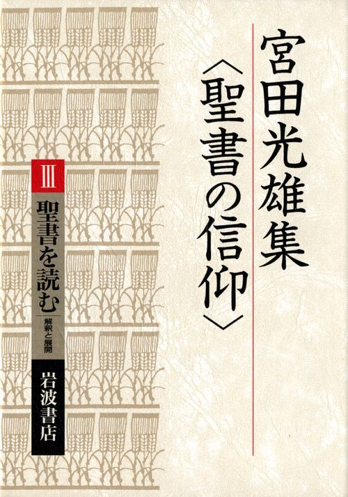 宮田光雄集聖書の信仰 3