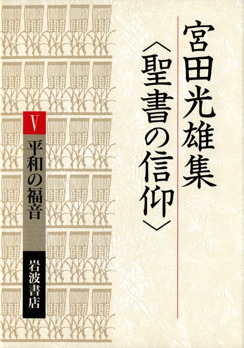宮田光雄集聖書の信仰 5