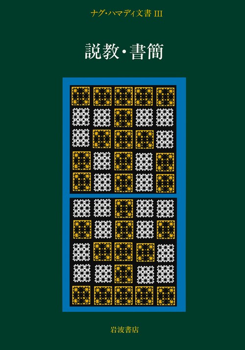 ナグ・ハマディ文書 3