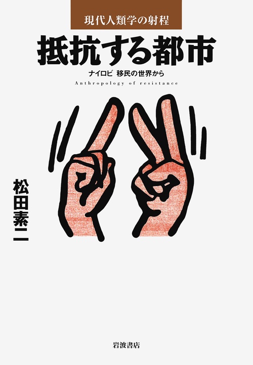 抵抗する都市