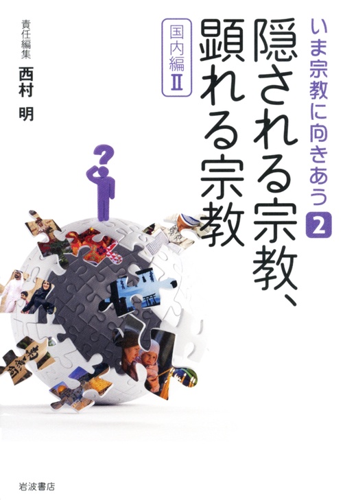 いま宗教に向きあう　2　隠される宗教、顕れる宗教