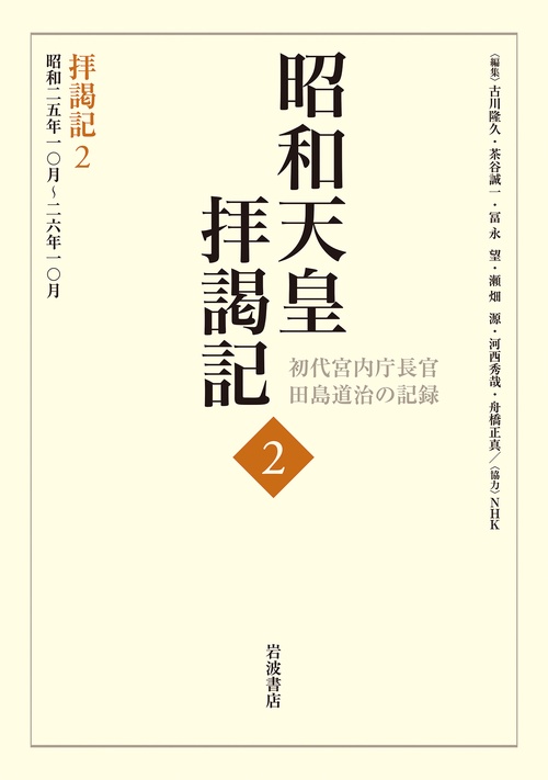 拝謁記2 昭和25年10月26年10月