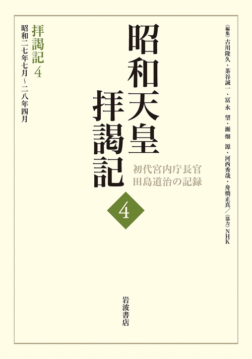 拝謁記4 昭和27年7月28年4月