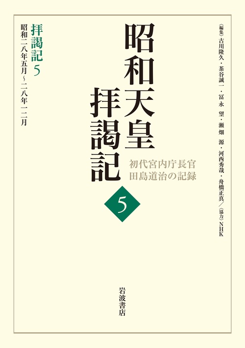 拝謁記5 昭和28年5月28年12月