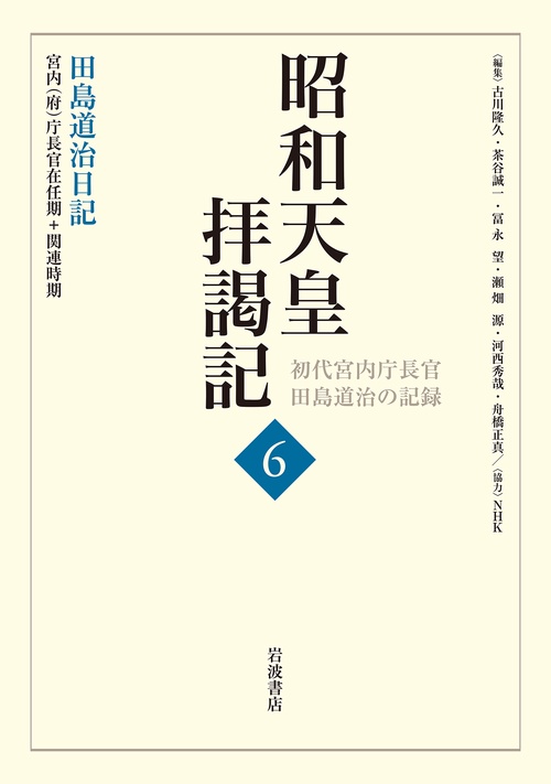 昭和天皇拝謁記 初代宮内庁長官田島道治の記録 6
