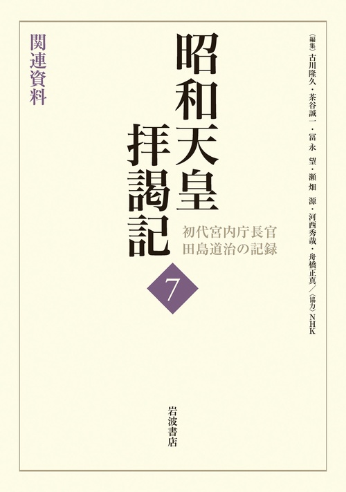 昭和天皇拝謁記 初代宮内庁長官田島道治の記録 7