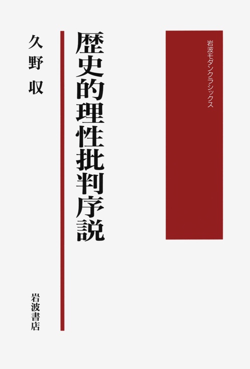 歴史的理性批判序説