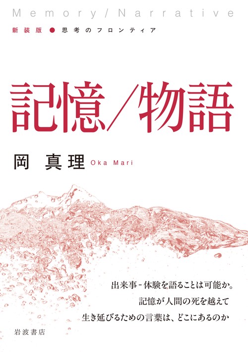 記憶／物語