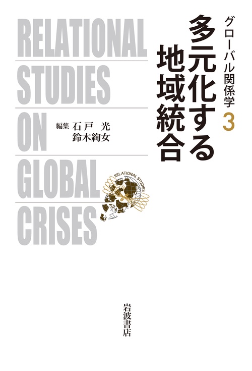 多元化する地域統合