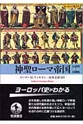 神聖ローマ帝国