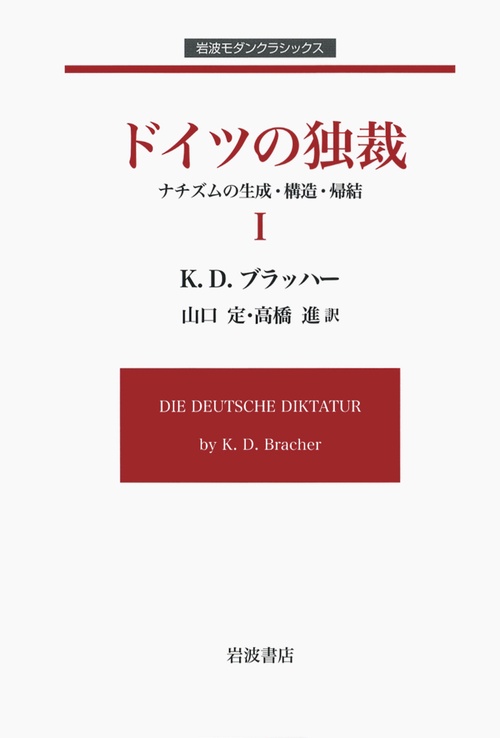 ドイツの独裁 ナチズムの生成・構造・帰結 1